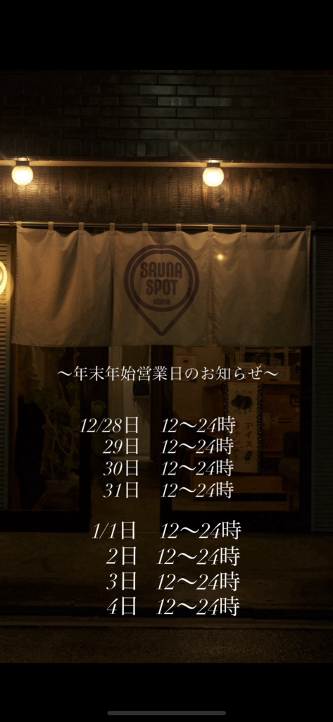 【年末年始も休まず・深夜24時まで】サウナスポットエビナは、皆さまの“3rdスポット”でありたい