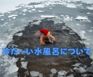 冷たすぎる水風呂はアリ？ナシ？